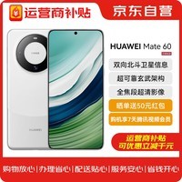 华为（HUAWEI）旗舰手机 Mate 60 12GB+512GB 白沙银