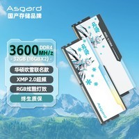 阿斯加特（Asgard）32GB(16GBx2)套装 DDR4 3600 台式机内存 RGB灯条 吹雪联名款