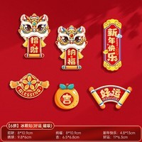 贝柚蛇年2025磁吸冰箱贴门贴春节过年场景布置创意福字对联新年装饰品 好运连连-软磁冰箱贴（6拼装）