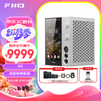 飞傲（FiiO）R9 台式数字安卓播放器 解码耳放一体机hifi 桌面解码耳放 银色