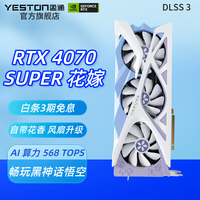 盈通（yeston) GeForce  RTX 4070 SUPER D6X 直播电竞AI游戏 畅玩 黑神话悟空 显卡 RTX 4070 SUPER 12G 樱瞳花嫁