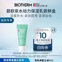 碧欧泉（BIOTHERM）男士水动力保湿乳5ml试用装（权益抢先锁定、体验装）