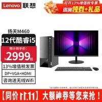 联想（Lenovo）【12代新品】联想台式电脑扬天M460 酷睿i5-12400独显商用办公制图台式机电脑家用主机全套整机 主机+23.8英寸高清窄边显示器 定制：i5-12400 16G 512G固