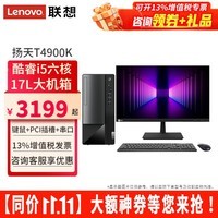 联想台式机扬天T4900K新六核i5-12400家用网课办公税控台式电脑全套整机 主机+23.8英寸高清显示器 定制：i5-12400 16G 512G固态 集显