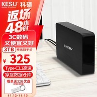 科硕 KESU 3TB 移动硬盘桌面存储高速Type-C3.1安全加密3.5英寸