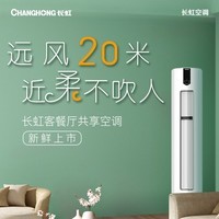 长虹（CHANGHONG）大3匹空调 新一级能效 冷暖变频 空调立式柜机 KFR-72LW/ZDFCW1+R1