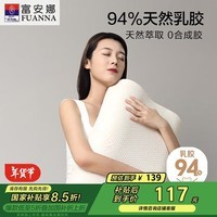 富安娜 94%乳胶含量 泰国原芯进口乳胶枕头 成人颈椎枕芯 单只装58*39cm