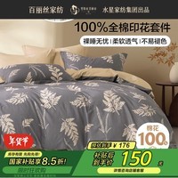 百丽丝床上四件套纯棉100%全棉四件套床品被套床单套件1.5m床