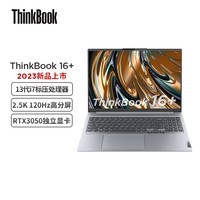 联想ThinkBook 16+ 2023款 英特尔酷睿i7 16英寸标压轻薄笔记本电脑i7-13700H 16G 512G RTX3050 120Hz 2.5K