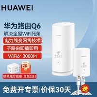 华为Q6子母路由器千兆无线全屋wifi6+套装分布式字母路由器PLC电力猫大户型穿墙王家长电力线版 华为Q6子母路由器一母一子【电信版三网通用】