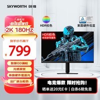 创维27英寸 电竞显示器 2K 180Hz 快速液晶 GTG 1ms IPS HDR 光感屏变 硬件低蓝光 电脑显示屏 F27G30Q