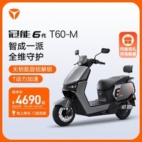 雅迪（yadea）【门店自提】新一代冠能T60-M悦享版电动车智能踏板电动摩托车