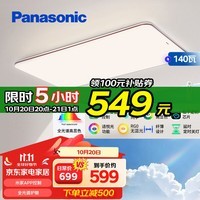 松下（Panasonic）吸顶灯客厅灯全光谱米家智能大功率超薄高亮度护眼客厅大灯140瓦