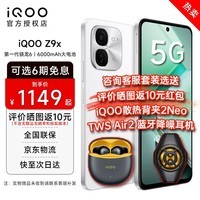 iQOO Z9x 第一代骁龙6 6000mAh超薄大电池 新品5G 游戏电竞手机 星芒白 8GB+256GB 官方标配