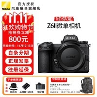 尼康（Nikon）Z 6ll/Z6ii/Z62全画幅微单相机 Z6二代 4K高清照相机 Z 6ll单机身 出厂配置【关注送手持支架】