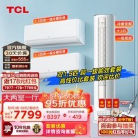 TCL空调套装 新一级能效 变频冷暖 节能省电套装空调 壁挂式套装挂机 套装柜机 多房多室多厅 【活动款】两室一厅一级柜挂机组合