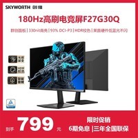 创维27英寸 电竞显示器 2K 180Hz 快速液晶 GTG 1ms IPS HDR 光感屏变 硬件低蓝光 电脑显示屏 F27G30Q