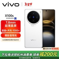 vivo X100s 16GB+1TB 白月光 蓝晶×天玑9300+ 蔡司超级长焦 7.8mm超薄直屏 拍照 AI 手机