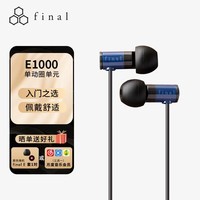 FINAL Audio E1000 便携入耳式耳机 无损音乐耳机耳塞 潮流耳机 蓝色