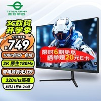 泰坦军团 23.8英寸 2K 原生180Hz FastIPS 1ms 95%P3广色域屏幕HDR10低蓝光 带电竞背光灯电脑显示器P24A2R