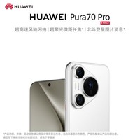 HUAWEI Pura 70 Pro 雪域白 12GB+256GB 超高速风驰闪拍 超聚光微距长焦 华为P70智能手机