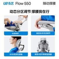 永艺撑腰椅Flow550 人体工学电脑椅 全网电竞椅午休可躺办公椅