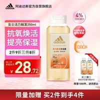 阿迪达斯 （adidas）女士活力触发沐浴露250ml 补水保湿护肤 改善粗糙肌肤 抗氧化