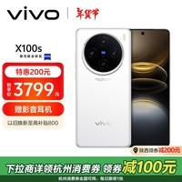 vivo X100s 12GB+256GB 白月光 蓝晶×天玑9300+ 蔡司超级长焦 7.8mm超薄直屏 拍照 AI 手机 政府补贴