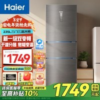 Haier【新品】海尔冰箱三开门风冷无霜235升智能双变频一级能效干湿分储家用小型节能电冰箱 【BCD-2 3 5WLHC35DDY-银河灰】