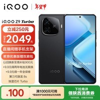 iQOO Z9 Turbo 16GB+256GB 曜夜黑 第三代骁龙 8S 独显芯片 Turbo  6000mAh 蓝海电池 电竞手机