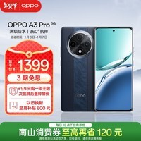 OPPO A3 Pro 5G 耐用战神 满级防水 360°抗摔 四年耐用大电池 8GB+256GB 远山蓝 超抗摔护眼屏 AI手机 