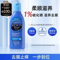 SELSUN蓝瓶1%二硫化硒专业去屑止痒修护洗发水男女士滋养洗发露200ml