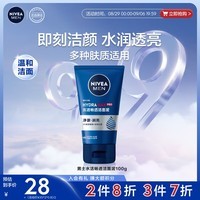 妮维雅（NIVEA）男士【补水保湿】水活畅透洁面泥100g温和清透洗面奶不紧绷护肤品