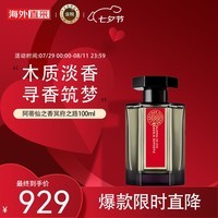 阿蒂仙之香（L\'ARTISAN PARFUMEUR）经典冥府之路100ml 木质花香调 淡香水EDT 七夕情人节 礼物