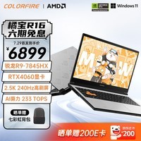 COLORFIREMEOW橘宝R16 24 七彩虹16英寸锐龙R9游戏笔记本 (R9-7845HX 16G 512G RTX4060 240HZ）畅玩黑神话