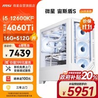 微星（MSI）宙斯盾S 12代i5 12600KF/RTX4060Ti/16G DDR5/512G黑神话悟空游戏设计师台式电脑主机全套组装整机