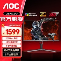 AOC 27英寸240Hz超频260 电竞显示器2K IPS快速液晶0.5ms广色域电脑屏幕HDR400 【新】2K 260HZ高刷 Q27G3Z/D