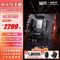 铭凡新品BD795M板U套装板载amd锐龙R9-7945HX处理器16核32线程高性能M-ATX主板CPU套装 BD795M（R9-7945HX)