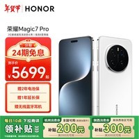 荣耀Magic7 Pro 2亿像素超高清潜望长焦 骁龙8至尊版 3D人脸解锁 12+256 雪域白 5G 拍照 AI手机