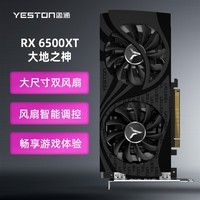 盈通（yeston）AMD RADEON RX 6500 XT 4G D6 大地之神 6nm游戏显卡