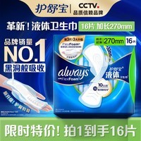 护舒宝液体卫生巾16片加长270mm量多日用姨妈巾无感保护京东自营