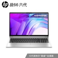 惠普(HP)战66 六代2023酷睿15.6英寸高性能轻薄本笔记本电脑(英特尔13代i5-1340P 16G 1T高色域低功耗长续航)