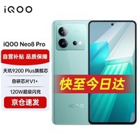 iQOO Neo8 Pro 16GB+256GB 冲浪 天玑9200+120W超快闪充 144Hz高刷 5G游戏电竞性能手机