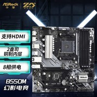 华擎（ASRock）B550M Phantom Gaming 4幻影电竞主板 支持 CPU 5700X3D/5700X/5600（AMD B550/Socket AM4）