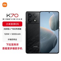 小米（MI）Redmi K70 第二代骁龙 8 小米澎湃OS 第二代2K屏 16GB+256GB 墨羽 小米红米K70 手机