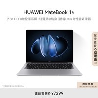 华为MateBook 14 酷睿 Ultra笔记本电脑 2.8K OLED触控手写屏 轻薄机身 Ultra 5 32G 1T 深空灰