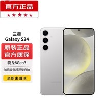 三星（SAMSUNG）Galaxy S24 【24期免息套餐可选】骁龙8Gen3 增强散热 智享生活 30倍变焦 超视觉夜拍 5G 旗舰手机 雅岩灰 12GB+256GB 标配