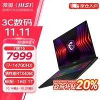 微星（MSI）刃影16 2024 酷睿i7 16英寸设计剪辑办公笔记本电脑（i7-14700HX 16G 1T RTX4060 2.5K 240Hz）