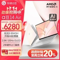 华硕a豆14 Air 高性能AI超轻薄笔记本电脑(升级R9 8945H 32G 1T 2.8K 120Hz OLED 2年上门)游戏办公 桃