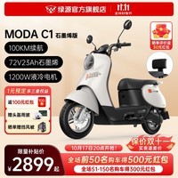 绿源（Luyuan）MODA C1升级款 长续航电动车72V23Ah石墨烯铅酸电池 成人时尚通勤代步电动摩托车 空间白【前碟刹+1200W电机】